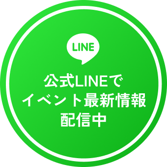 公式LINEでイベント最新情報配信中