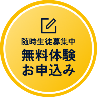 随時生徒募集中無料体験お申込み