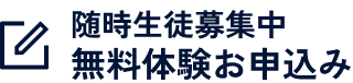 随時生徒募集中無料体験お申込み