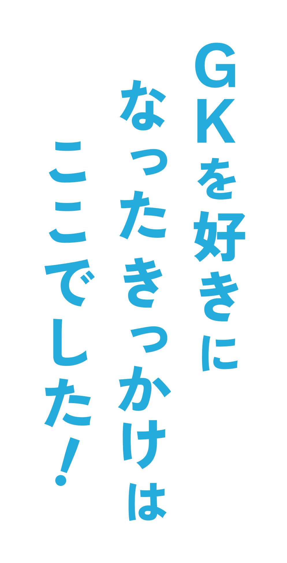 GKを好きになったきっかけはここでした!