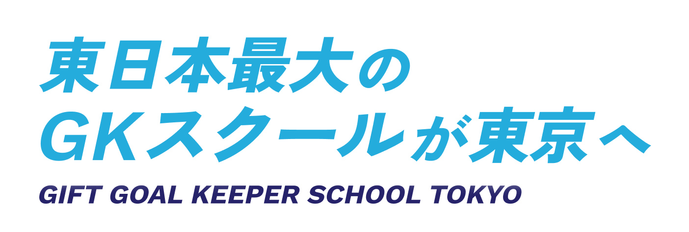 東日本最大のGKスクールが東京へ GIFT GOAL KEEPER SCHOOL TOKYO