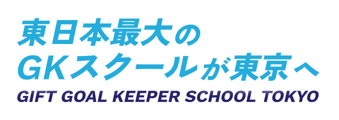 東日本最大のGKスクールが東京へ GIFT GOAL KEEPER SCHOOL TOKYO